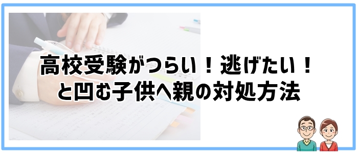 高校受験がつらい！逃げたい！と凹む子供へ親の対処方法