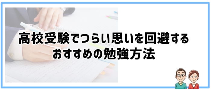 高校受験でつらい思いを回避するおすすめの勉強方法