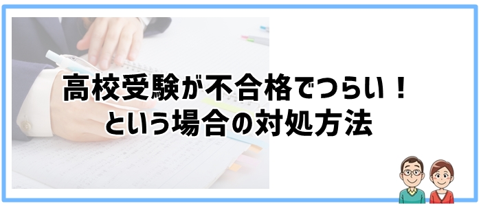 高校受験が不合格でつらいときの対処方法