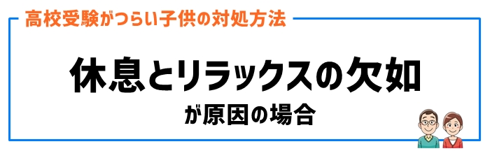 休息とリラックスの欠如