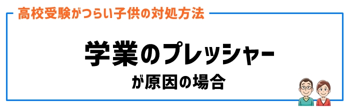 学業のプレッシャー