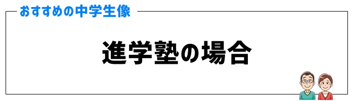 進学塾がおすすめの中学生像