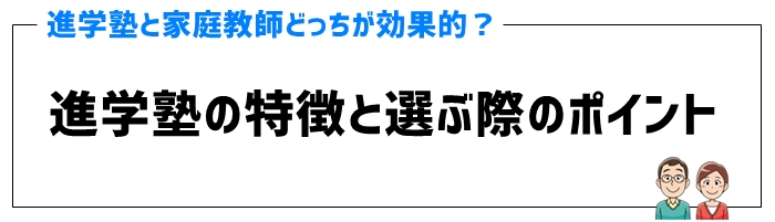 進学塾の特徴と選ぶ際のポイント