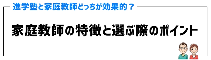 家庭教師の特徴と選ぶ際のポイント