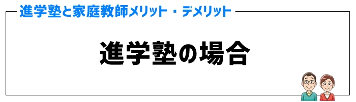 高校受験にむけた進学塾のメリット・デメリット