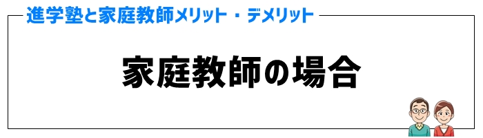 高校受験にむけた家庭教師のメリット・デメリット