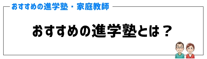 高校受験対策におすすめの進学塾とは？