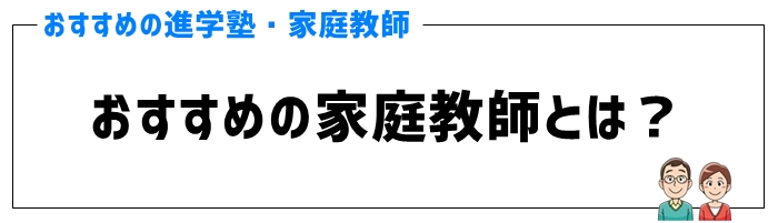 高校受験対策におすすめの家庭教師とは？