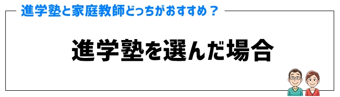 高校受験対策に進学塾を選んだ場合