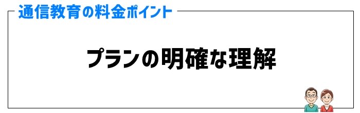 ①プランの明確な理解