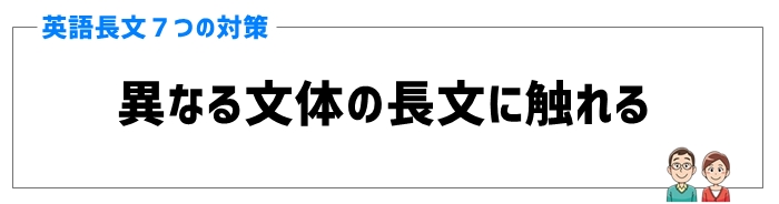 英語の長文対策②異なる文体の長文に触れる