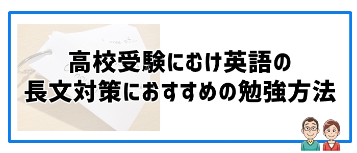 高校受験にむけ英語の長文対策におすすめの勉強方法