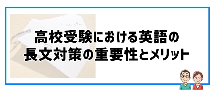 高校受験における英語の長文対策の重要性とメリット