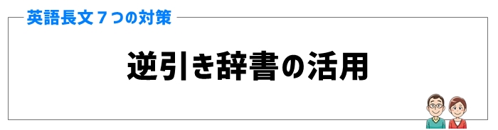 英語の長文対策⑤逆引き辞書の活用