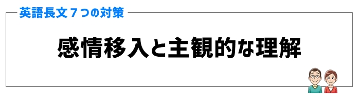 英語の長文対策⑥感情移入と主観的な理解