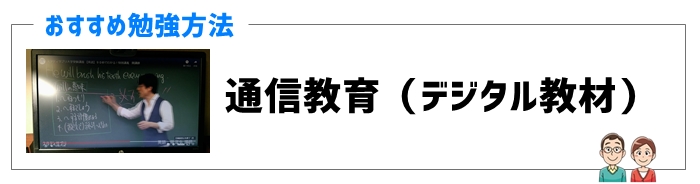 通信教育（デジタル教材）の効果的な活用