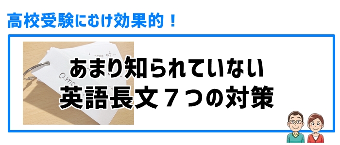 高校受験にむけ効果的！あまり知られていない英語長文７つの対策