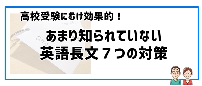 高校受験に超効果！あまり知られていない英語長文７つの対策