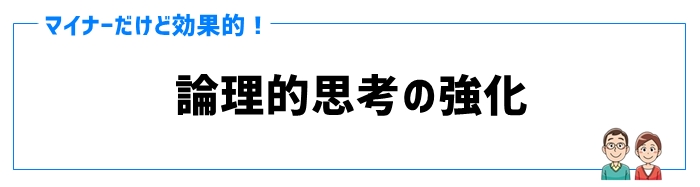 ①論理的思考の強化