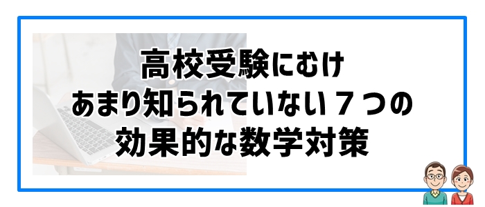 高校受験にむけあまり知られていない７つの効果的な数学対策