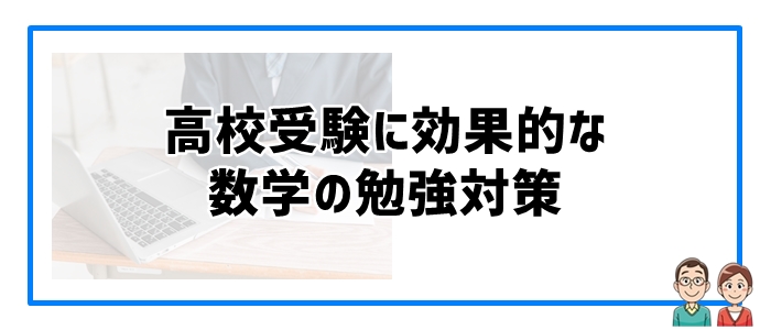 高校受験に効果的な数学の勉強対策