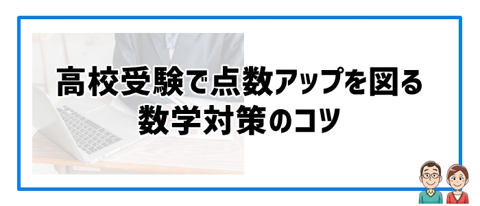 高校受験で点数アップを図る数学対策のコツ