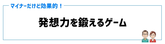 ②発想力を鍛えるゲーム