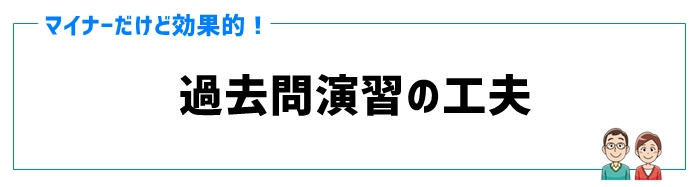 ④過去問演習の工夫