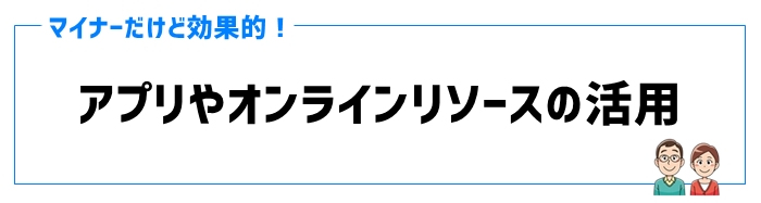 ⑤アプリやオンラインリソースの活用