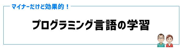 ⑥プログラミング言語の学習