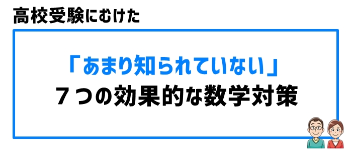 高校受験にむけた「あまり知られていない」７つの効果的な数学対策