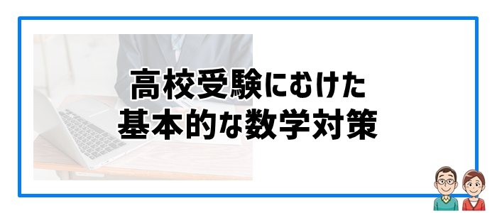 高校受験にむけた基本的な数学対策