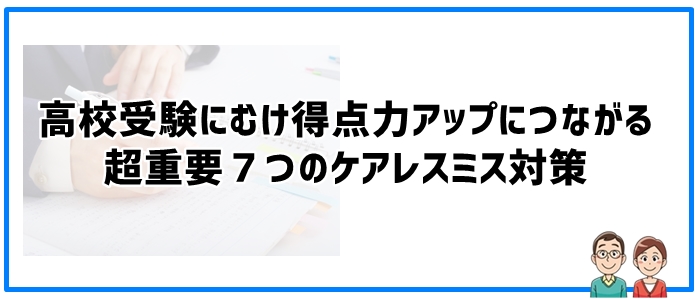 高校受験にむけ得点力アップにつながる超重要７つのケアレスミス対策