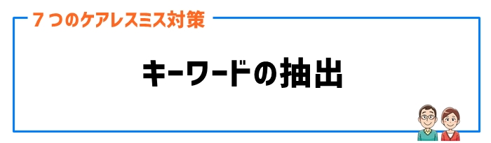 ケアレスミス対策⑤キーワードの抽出