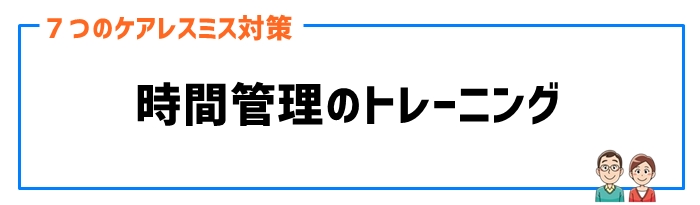 ケアレスミス対策⑥時間管理のトレーニング