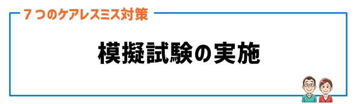 ケアレスミス対策⑦模擬試験の実施