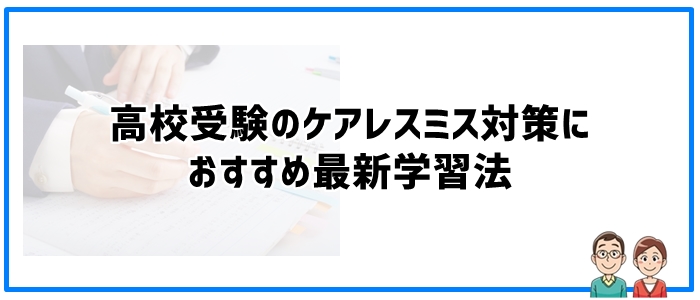 高校受験のケアレスミス対策におすすめ最新学習法