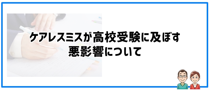 ケアレスミスが高校受験に及ぼす悪影響