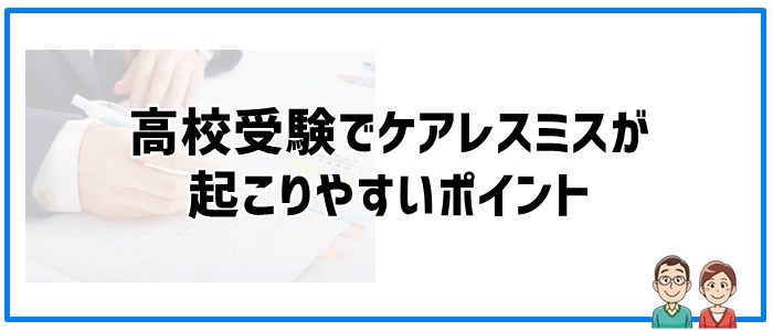 高校受験でケアレスミスが起こりやすいポイント