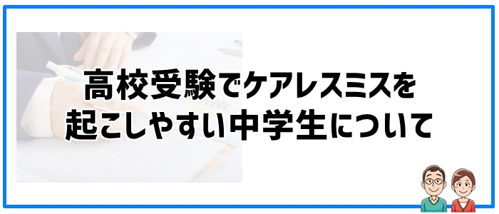 高校受験でケアレスミスを起こしやすい中学生とは？