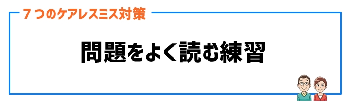 ケアレスミス対策①問題をよく読む練習