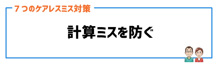 ケアレスミス対策②計算ミスを防ぐ