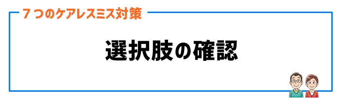 ケアレスミス対策③選択肢の確認