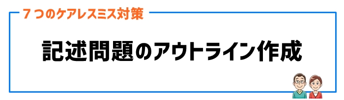 ケアレスミス対策④記述問題のアウトライン作成