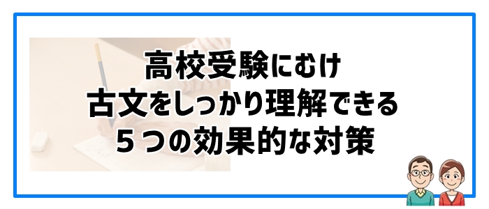 高校受験にむけ古文をしっかり理解できる５つの効果的な対策