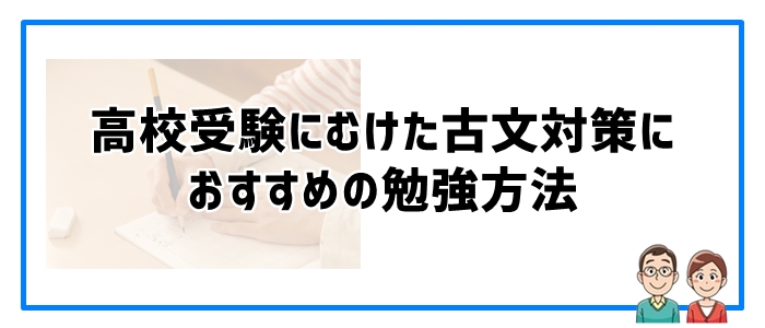 高校受験にむけた古文対策におすすめの勉強方法