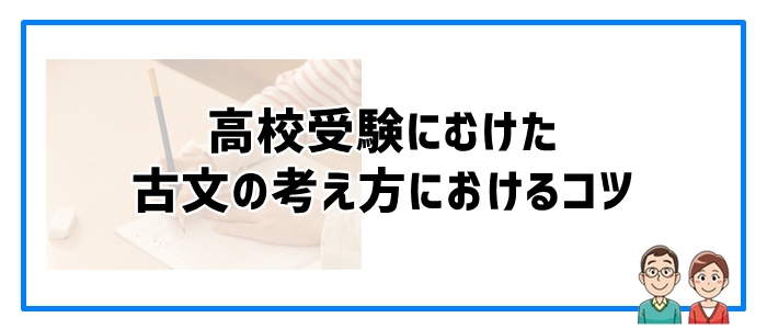 高校受験にむけた古文の考え方におけるコツ