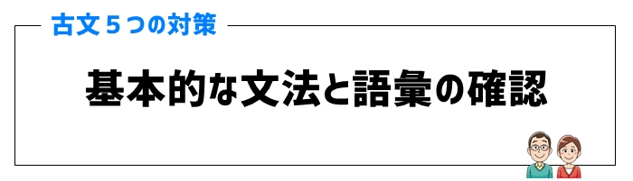 古文対策①基本的な文法と語彙の確認