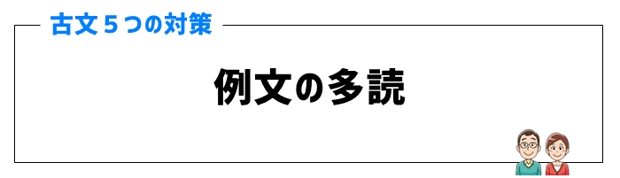 古文対策②例文の多読