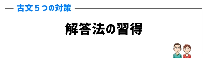 古文対策③解答法の習得